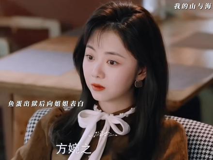 三年后鱼蛋出狱,向姐姐方婉之表明心意