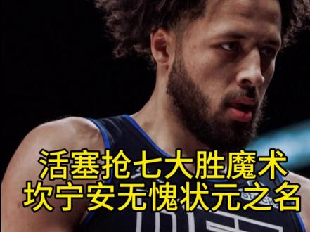 #活塞 拒绝黑八,抢七成功,大胜#魔术#真实生活分享计划 #坎宁安 赢下状元对决。#班凯罗