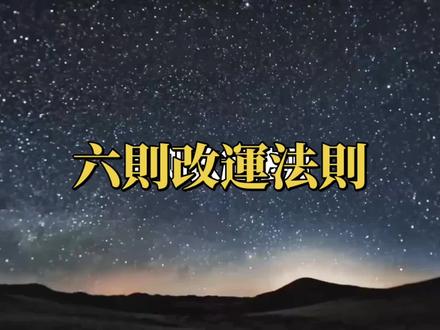 六则改运法则! #养生