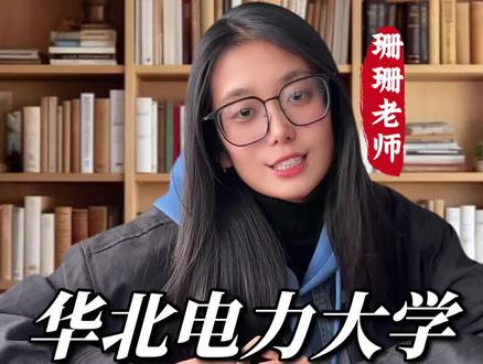 华北电力大学怎么选择#真实生活分享计划 #河北志愿填报 #河北高考 #211填报避坑 #华北电力大学