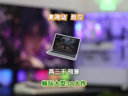 黑神话要求也没那么高,看我两千多的电脑轻松拿捏#黑神话悟空 #游戏本推荐 #戴尔G15 #笔记本推荐 #转转二手