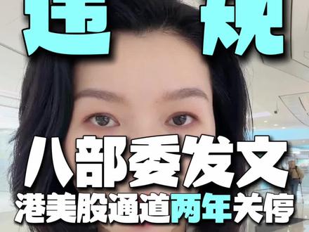 八部委联合发文,港美股两年内关停! #我要上热门 #财经热点解读 #港股 #美股 #香港