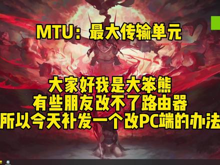 方法二 (对任何游戏有效)更改mtu 让游戏玩起来更丝滑 #2kol2 #打游戏太卡