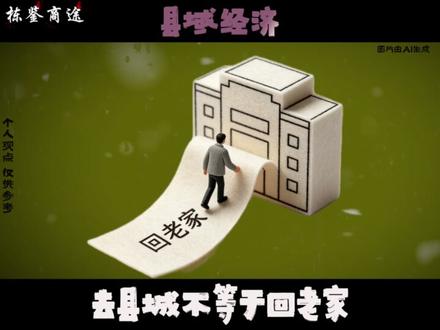2026年时代新风口,县域经济!返乡扎根县城,轻资产好落地。别卷大城市,下沉市场才是普通人的机会。#县城 #县域经济 #创业 #干货分享 #胡说老王