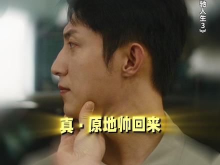 《我要原地帅回来》#飞驰人生3 #新春欢乐观影计划