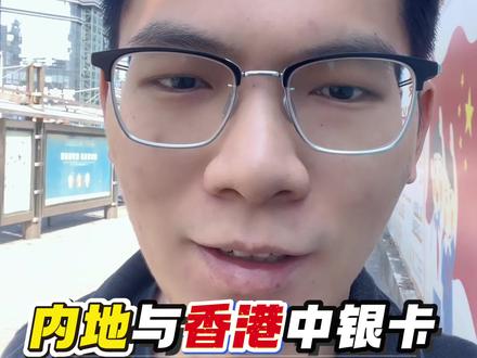 内地的中国银行卡和中银香港卡互转免手续费吗?这么转?#香港中国银行卡 #中国银行 #干货分享 #亲测有效 #真实生活分享计划