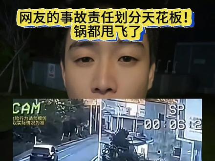 弯道事故责任划分天花板!锅都甩飞了#汽车 #交通事故 #搞笑 #网友神评论 #汽车贷款