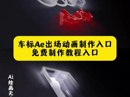 AE车标logo动画制作教程来了 特斯拉车标logo出场动画 宝马车标AE动画 大众车标AE动画教程 AE车标动画模板 比亚迪车标AE动画 车标AE动画怎么制作 名车logo动画指令 AE动画logo制作教程 剪映奥迪车标logo动画制作教程 奥迪汽车车标logo动画 车标旋转视频教程 校微旋转视频豆包指令 校微logo动画教程ai 标志3d立体旋转 ae教学入口教程 ai奥迪车标动画效果 校微ae特效制作校微怎么发光 校微logo建筑动画教程 豆包指令 logo动画教程 ae标志logo动画工程文件 ae车标logo动画模板豆包 ae国旗logo动画 ae制作动态校微教程 红旗车标动画 吉利车标动画 凯迪拉克logo动画 马自达车标动画 丰田车标AE特效 车标ae动画本田 3D汽车条纹LOGO标志显示 AE模板 汽车logo图标视频素材 汽车logo动画图片素材 汽车标志动画片头AE模板 速度感汽车LOGO片头动画 AE模板 动感炫酷汽车文字logo动画ae模板 汽车变形动画标志AE模板 车标扫光出现动画 风驰电掣速度感赛车标志动画 #ogo设计 #logo设计教程 #ogo动画汽车标志logo出场动画#AE车标logo动画教程#即梦ai