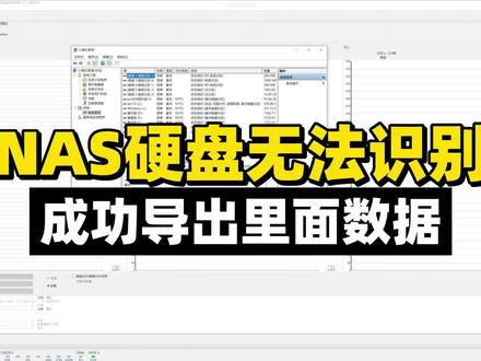 nas硬盘无法识别,经过技术处理成功导出里面数据。本期视频讲解nas硬盘莫名其妙在软件无法正常读取,经过技术处理成功导出全部丢失数据。#nas数据恢复 #nas硬盘不识别 #恢复nas数据 #硬盘数据恢复 #nas软件无法连接盘 #nas打不开数据 #软件不识别nas