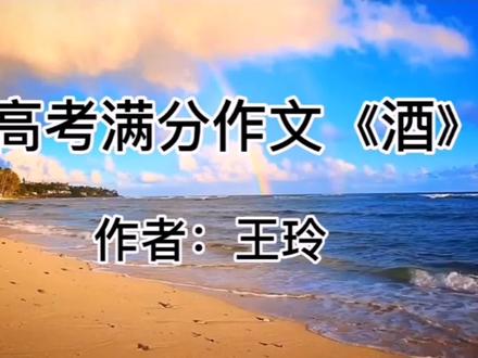 高考满分作文诵读:无一“酒”字,却把酒描写出神入化,保送清华#经典诵读 #高考满分作文 #读书 #每日推文
