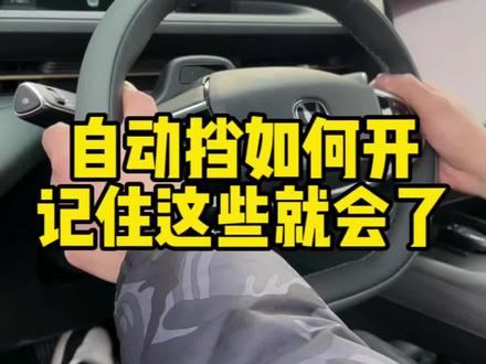 开自动挡的车很简单,新手记住这些就会了#每天一个用车知识 #美好生活有逸达 #新手上路