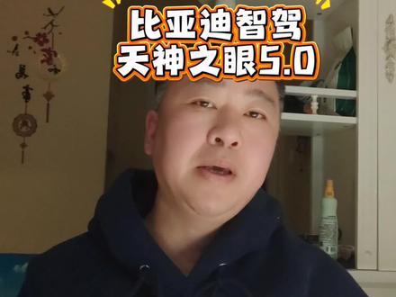 比亚迪天神之眼5.0发布#比亚迪 #天神之眼