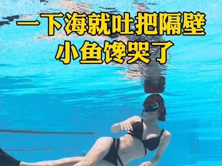 一下海就吐把隔壁小雨都馋哭了#厦门自由潜 #福州自由潜水 #自由潜