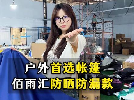 户外首选帐篷佰雨汇防晒防漏款#户外帐篷 #广告帐篷 #折叠帐篷 #工厂实拍 #帐篷厂家