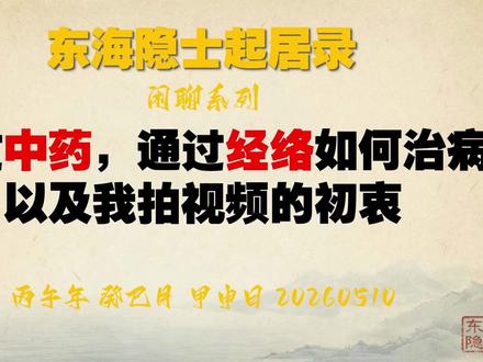 总结一下通过中药,通过经络如何治病,顺便说说我拍视频的初衷 中医治病,核心原则就十二个字:“观其脉证,知犯何逆,随证治之。#中医 #中药 #治病 #科普