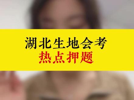 湖北生地会考两大热点押题#湖北生地会考 #湖北生地中考 #湖北初二 #湖北中考 #家长必看
