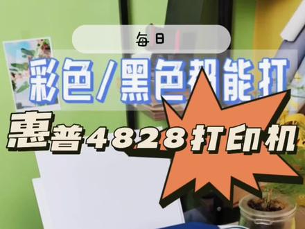 惠普4828墨盒家用无线打印一体机,彩色黑白复印扫描都能搞定,家用办公都很实用#惠普 #惠普打印机 #家用打印机 #办公打印机 @DOU+小助手