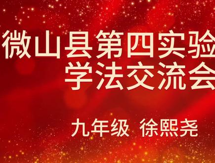 微山县第四实验中学学法交流会