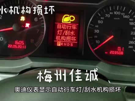 奥迪仪表显示自动行车灯/刮水机构损坏。雨量传感器损坏故障屏蔽。欢迎点赞收藏加关注每天分享汽车维修知识修车不迷路。
梅州佳诚电子电路编程