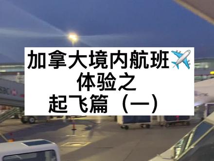 跟我逛逛机场吧!多伦多皮尔逊机场飞蒙特利尔啦✈️ #加拿大生活 #记录我的海外生活 #机场候机 #在抖音看海外 #多伦多生活