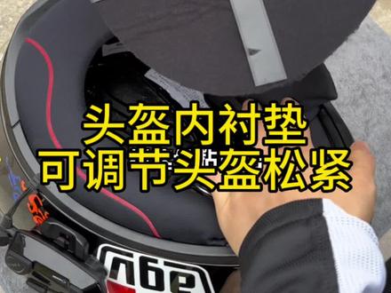 买了新头盔太大不合适 戴久了内衬松垮 可以用这个内存垫调节 #摩托车#头盔#头盔内衬垫