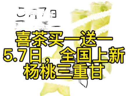 喜茶买一送一,5.7日上新杨桃三重甘