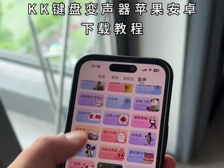 《吉祥的梦》kk键盘变声器下载教程,kk键盘变声器使用教程,kk键盘变声器怎么下载 #kk键盘 #kk键盘变声器 #kk变声器怎么下载 #kk键盘熊猫人变声器 #kk键盘变声器怎么用