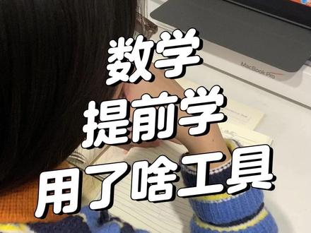 数学提前学,我们用了啥工具 数学提前学,我们用了啥工具#提前学 #数学 #洋葱学园 #家长必读