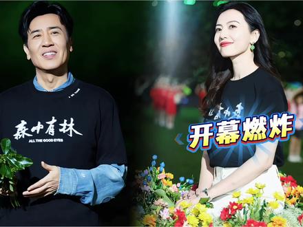 东北超开幕式燃炸!于和伟高圆圆张天爱现场玩梗,赵家班唱跳助阵 #热点 #娱乐