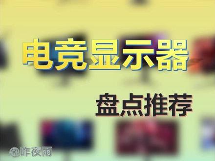 2023年双十二电竞显示器选购推荐指南,双十二有哪些值得购买的电竞显示器?游戏本外接显示器推荐。#显示器 #游戏本 #电竞显示器 #显示屏 #电脑