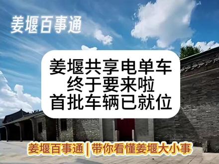 姜堰共享电单车终于要来啦!首批车辆已就位#姜堰本地资讯 #共享电单车 #姜堰出行 #民生便民 #姜堰城市发展