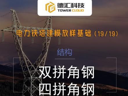 电力铁塔建模放样基础教学系列视频来了,本期带来的是基础知识19——双拼角钢 四拼角钢等,快来get新知识吧#四拼角钢 #电力铁塔 #绘图建模 #铁塔建模 #铁塔