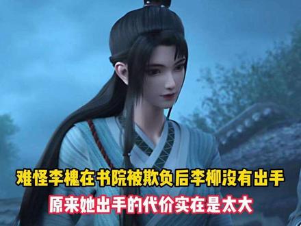 剑来:难怪李槐在书院被欺负后李柳没有出手,原来她出手的代价实在是太大。#剑来 #创作者中心 #创作灵感