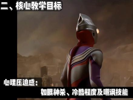 宇宙怪兽生存学院:新生必修网课《避光指南》。 #动漫编年史#被选召的漫剪团#充能计划#奥特曼 #迪迦奥特曼
