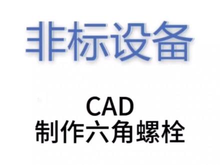 CAD六角螺栓建模过程,艺术般的操作#机械设计 #非标自动化 #cad画图