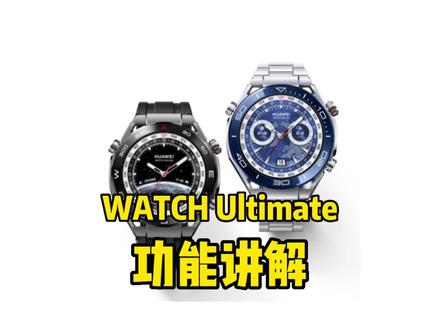 华为智能运动手表WATCH Ultimate非凡大师功能介绍#华为watchultimate #潜水手表