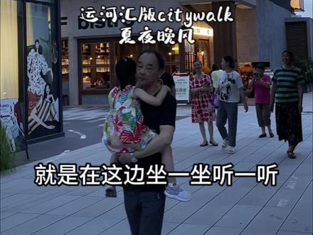 无锡运河汇下班一条线 夏天的夜晚真美好啊#小城慢生活 #周末去哪玩 #citywalk