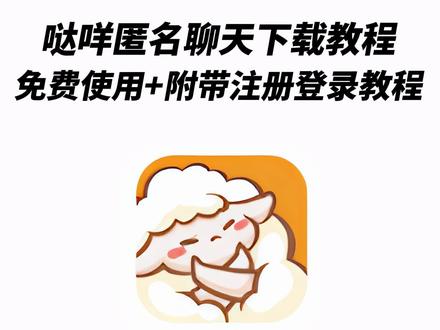 《秋风精选》哒咩app下载教程 #哒咩app#哒咩app怎么玩#哒咩匿名聊天app#哒咩哒咩#哒咩app下载