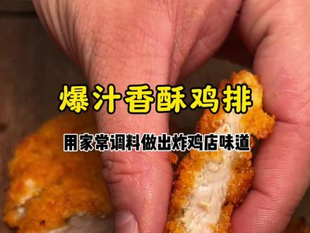用家常调料,做出炸鸡店味道!香酥鸡排! #美食教程 #香酥鸡排 #煎鸡排