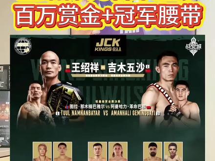 王绍祥VS吉木五沙🔥 百万赏金+冠军腰带的双重加冕👑#jck战觉城 #jck百万赏金赛 #王绍祥vs吉木五沙 #格斗家翻译官 #王绍祥 @JCK战觉城笼斗终极冠军赛 @JCK 森哥 @JCK光哥