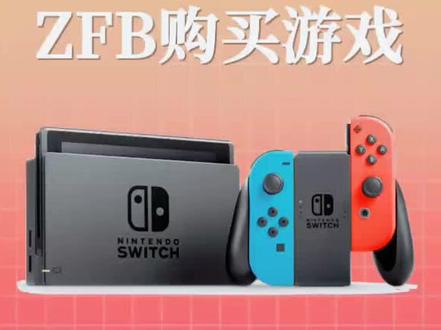 #ns小知识 如何用zfb购买数字版游戏(港服商城#主机玩家 )