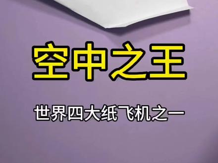 空中之王纸飞机,世界上飞行时间最长的纸飞机。#纸飞机 #折纸 #亲子手工 #手工折纸教程 #折纸教程