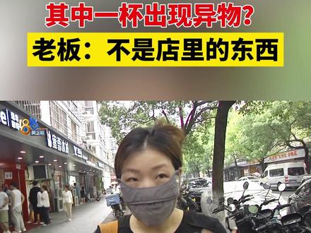 蜜雪冰城有异物?老板说“店里没有”#1818黄金眼 #浙江dou知道 #媒体精选计划 #异物 #奶茶