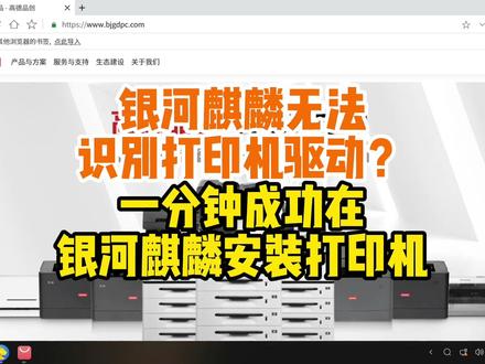 一分钟成功在银河麒麟安装打印机驱动 银河麒麟无法识别打印机 如何安装打印机驱动#银河麒麟