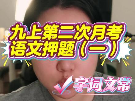 九上12月月考押题来啦~ #九上语文 #语文押题 #12月月考 #月考押题 #考前必看