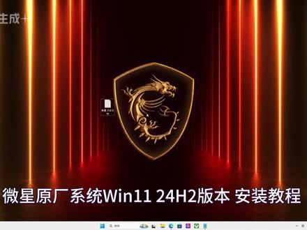 #上热门 #宇程系统站 微星原厂系统Win11 24H2后版本安装教
程,系统盘被误格或已更换硬盘,都可恢复出厂系
统,安装好后带出厂预装驱动软件和F3一键还原
原厂系统下载地址 ycoemxt.cn
解压缩软件 https://cn.bandisoft.com/bandizip/
分区工具 https://wwek.lanzoue.com/iUS2S30801cf
文章教程 https://ycoemxt.cn/750.html