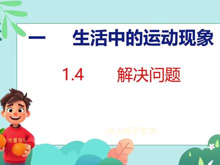 #人教版数学改版 #小学数学 #数学思维 #家长收藏孩子受益 #知识分享 人教版三年级数学下册第1单元 4课时 解决问题