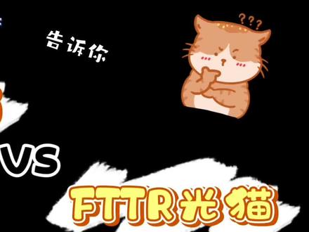 你家网络谁说了算?“普通光猫” vs “FTTR光猫”上演终极Battle!看完你就知道该怎么选啦! #FTTR #光纤 #中国移动