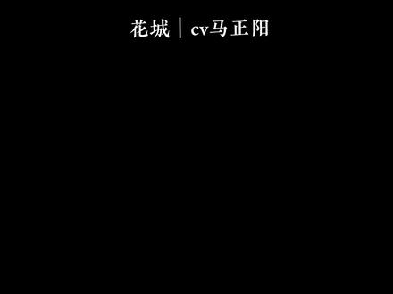 马正阳的花城太帅了!!特别会拿捏,太对味了气场全开#花城 #马正阳 #天官赐福 @抖音小助手 @DOU+小助手