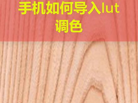 手机如何导入lut#手机调色 #视频剪辑教程 #天津成哥 #手机剪辑教学 #短视频制作教程 #调色